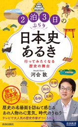 ２泊３日のぶらり日本史あるき 行ってみたくなる歴史の舞台