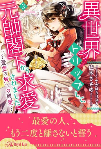 異世界トリップして、元帥閣下から求愛されました　～最愛の姫への寵愛～【３】