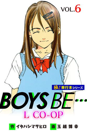 BOYS BE… L CO-OP【極！単行本シリーズ】6巻