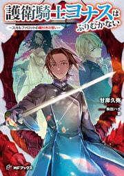 護衛騎士ヨナスはふりむかない　～スカルファロットの魔付きの誓い～