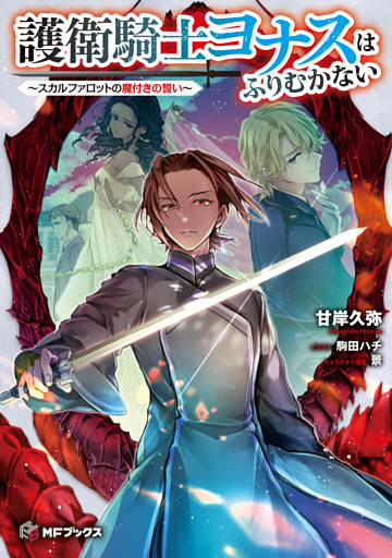 護衛騎士ヨナスはふりむかない　～スカルファロットの魔付きの誓い～