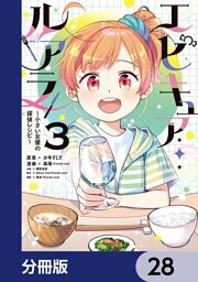 エピキュア・ルアラ ～小さい女優の探偵レシピ～【分冊版】　28