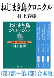 ねじまき鳥クロニクル（第１部〜第３部）合本版（新潮文庫）