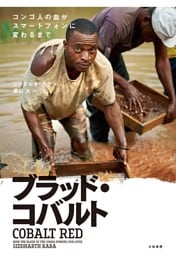 ブラッド・コバルト　コンゴ人の血がスマートフォンに変わるまで