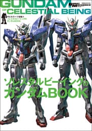 モビルスーツ全集 21 ソレスタルビーイングのガンダムBOOK