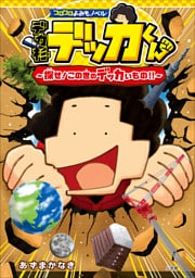コロコロよみもノベル デカ杉デッカくん 探せ!この世のデッカいもの!!