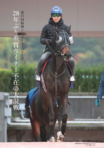 ★特集～第77回阪神ジュベナイルフィリーズ