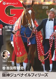 週刊Gallopの最新号 | dマガジンなら2,400誌以上の人気雑誌が読み放題！