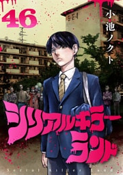 シリアルキラーランド(話売り)　#46