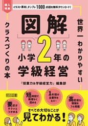図解 小学2年の学級経営