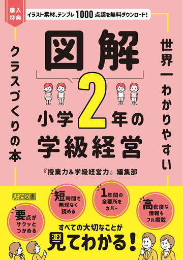 図解 小学2年の学級経営