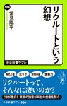 リクルートという幻想