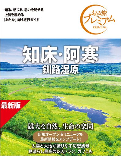 おとな旅プレミアム 知床・阿寒 釧路湿原 第5版