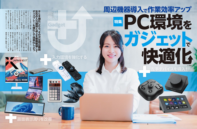 特集　PC環境をガジェットで快適化