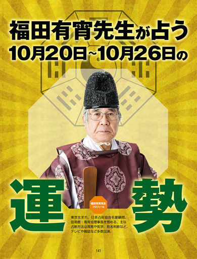 福田有宵先生が占う！ 今週の運勢／10/20-10/26