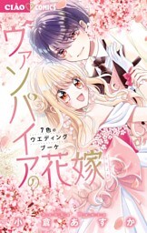 ヴァンパイアの花嫁～7色のウエディングブーケ～（７）
