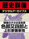 ＜上杉家と江戸時代＞頭痛のタネは吉良家　色部又四郎と上杉家懐事情