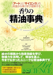 香りの「精油事典」