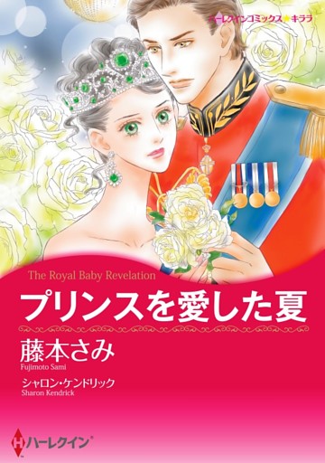 プリンスを愛した夏【分冊】
