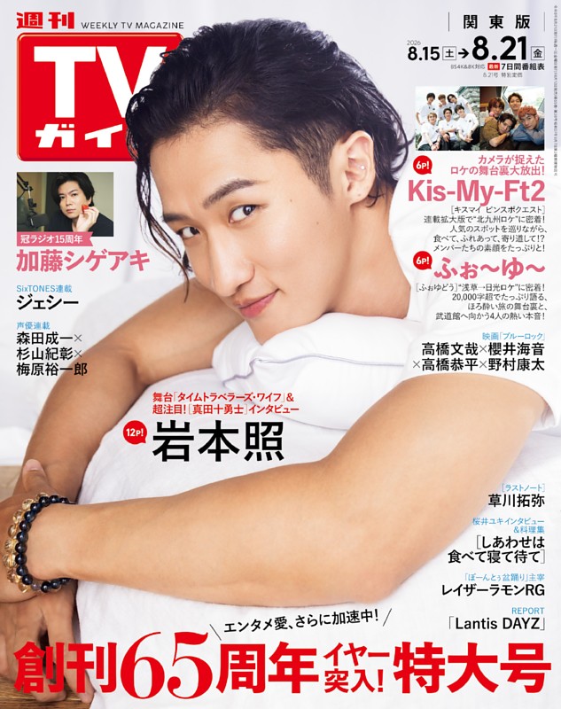 週刊TVガイド 2026年8月21日号