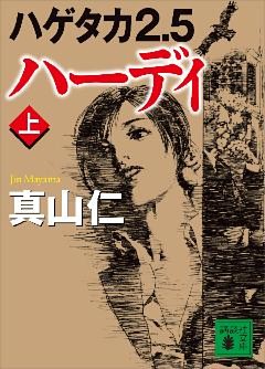 ハゲタカ２．５　ハーディ