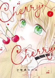 Cherry×Cherry 　１巻