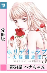 ホリデイラブ ～夫婦間恋愛～【分冊版】 第54話
