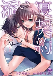 添い寝契約 年下の隣人は眠れぬ夜に私を抱く【電子限定特典付き】 (1)
