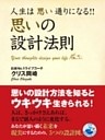 人生は思い通りになる！！　思いの設計法則