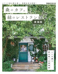 森のカフェと緑のレストラン 東海版 Vol.2 表紙