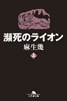 瀕死のライオン(上)
