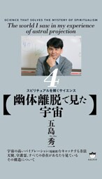 【幽体離脱で見た宇宙】 スピリチュアルを解くサイエンス4
