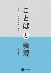 ことばと表現