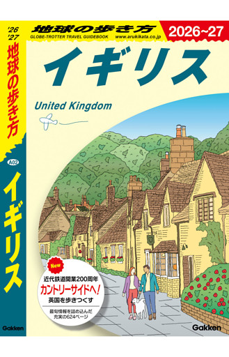 地球の歩き方 イギリス 2026～2027