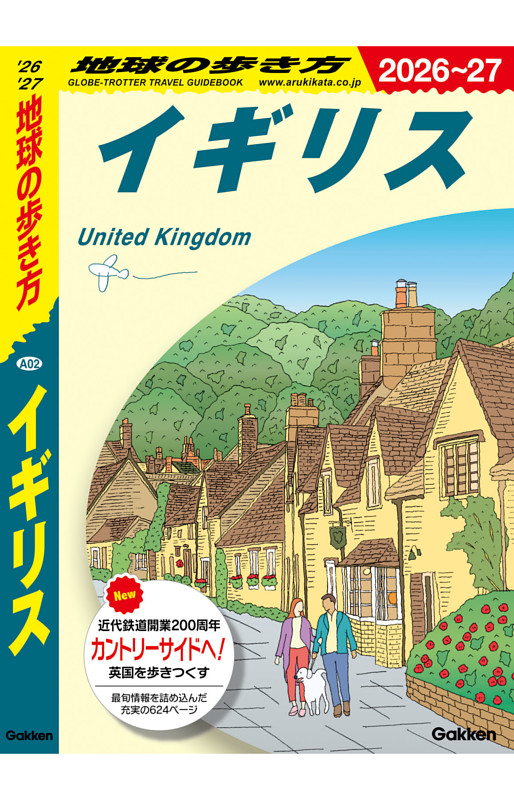 地球の歩き方 イギリス 2026～2027