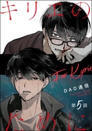 キリエのために（分冊版）　【第5話】