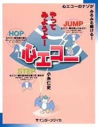 やってみようよ！心エコー : 心エコーのナゾがみるみる解ける！