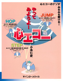 やってみようよ！心エコー : 心エコーのナゾがみるみる解ける！