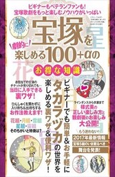 宝塚を劇的に楽しめる100＋αのお得な知識