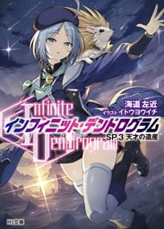 <Infinite Dendrogram>-インフィニット・デンドログラム-SP.3　天才の遺産