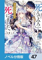 「死んでみろ」と言われたので死にました。【ノベル分冊版】　47