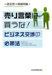 売り言葉は買うな！　ビジネス交渉の必勝法