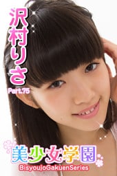美少女学園　沢村りさ　Part.75
