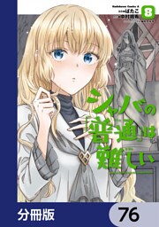シャバの「普通」は難しい【分冊版】　76