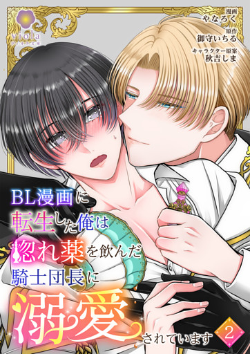 BL漫画に転生した俺は惚れ薬を飲んだ騎士団長に溺愛されています【第2話】（ヴィオラコミックス）