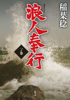 浪人奉行