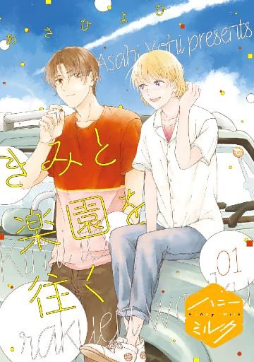 きみと楽園を往く　分冊版