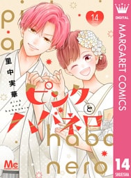 ピンクとハバネロ 14