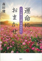 運命におまかせ　いつも幸せを感じるあなたに