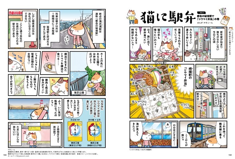 猫に駅弁　やすこーん 都会の秘境駅で「シウマイ弁当」の巻　〇神奈川